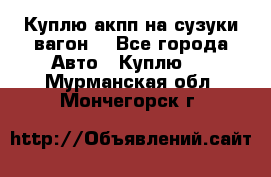 Куплю акпп на сузуки вагонR - Все города Авто » Куплю   . Мурманская обл.,Мончегорск г.